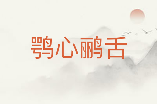 鹗心鹂舌