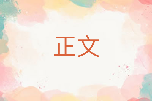 正文