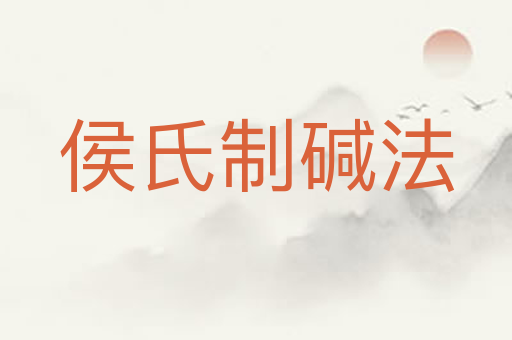 侯氏制碱法