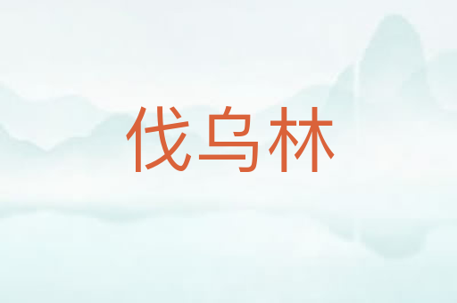 伐乌林