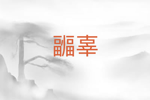 疈辜