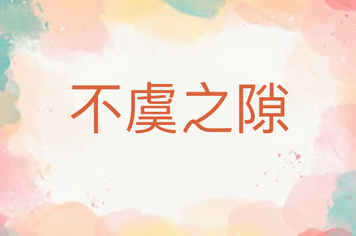 不虞之隙