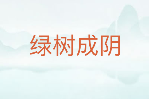 绿树成阴