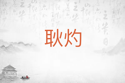 耿灼