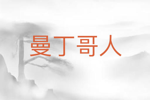 曼丁哥人