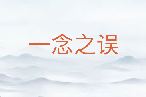 一念之误