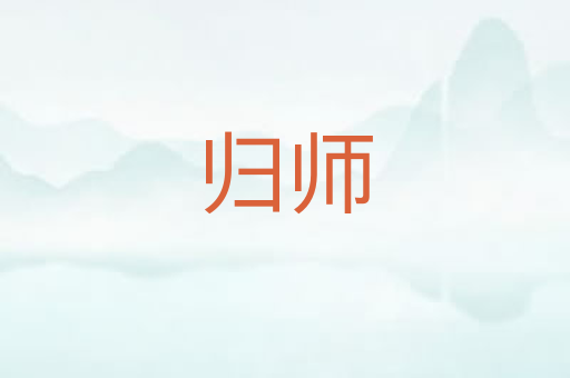 归师