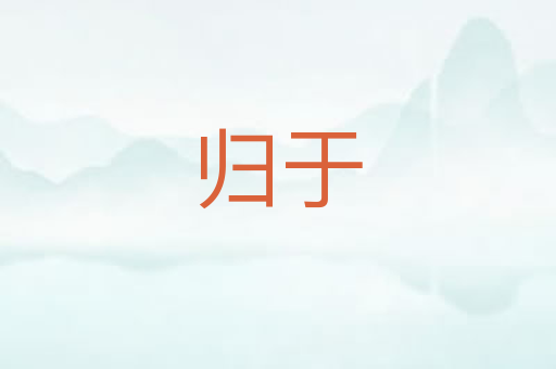 归于