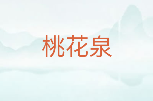 桃花泉