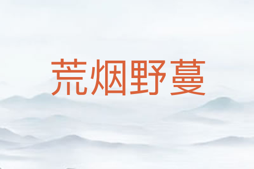 荒烟野蔓