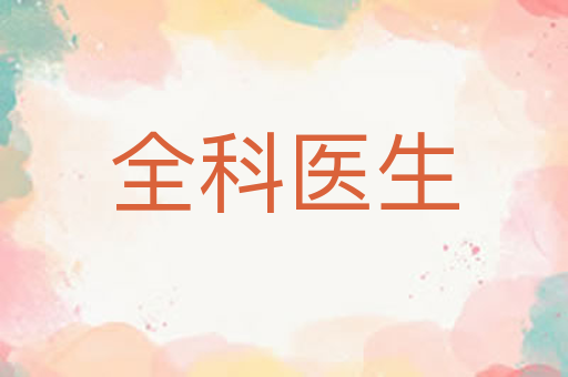全科医生