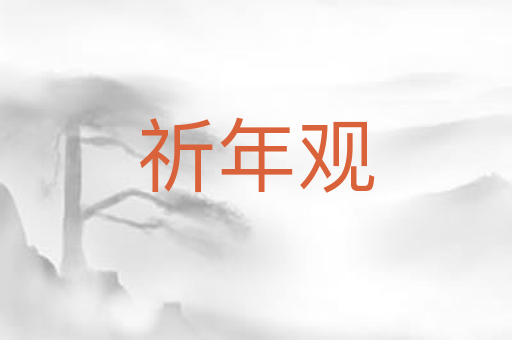 祈年观