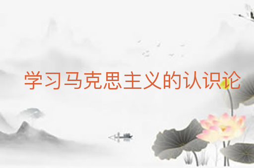 学习马克思主义的认识论