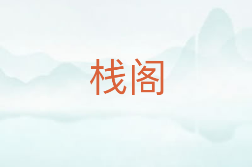 栈阁
