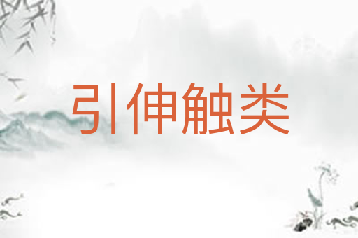 引伸触类