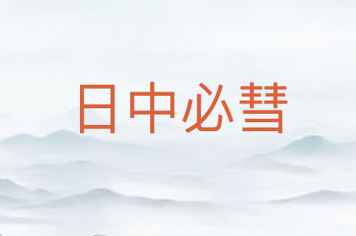 日中必彗