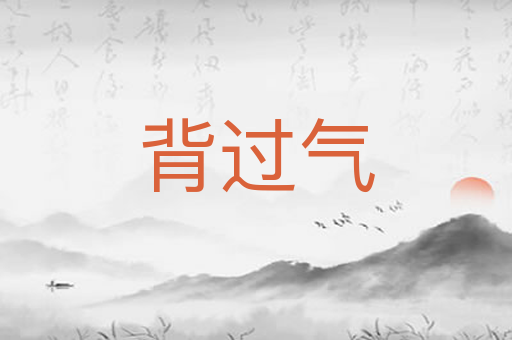 背过气