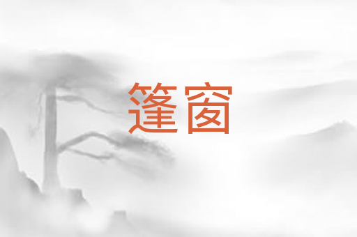 篷窗