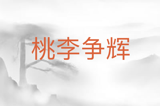 桃李争辉