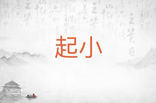 起小