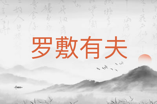 罗敷有夫
