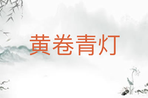 黄卷青灯