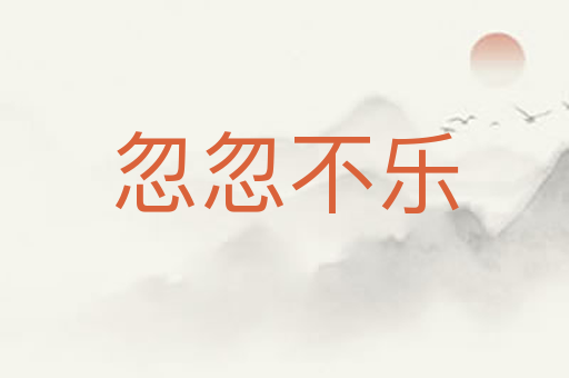 忽忽不乐