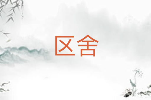 区舍