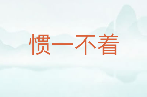 惯一不着