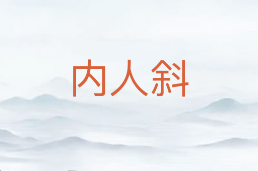 内人斜