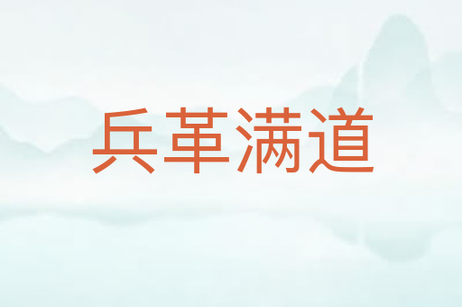 兵革满道