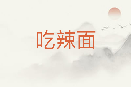 吃辣面