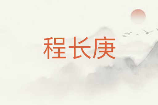 程长庚