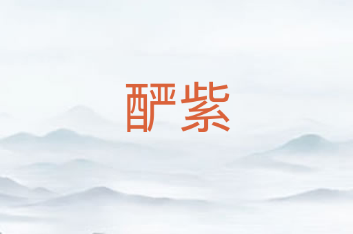 酽紫