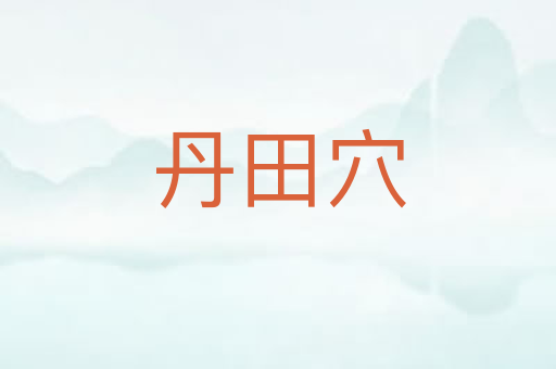 丹田穴