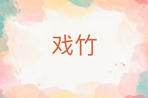 戏竹