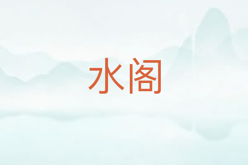 水阁