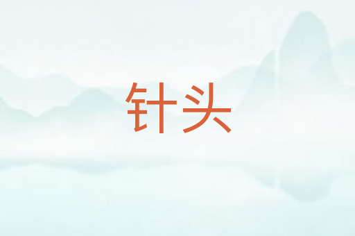 针头