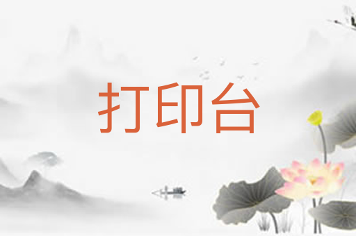 打印台