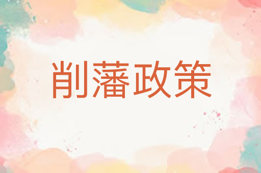 削藩政策