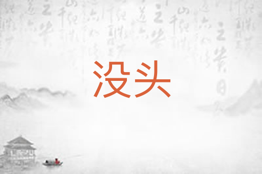 没头