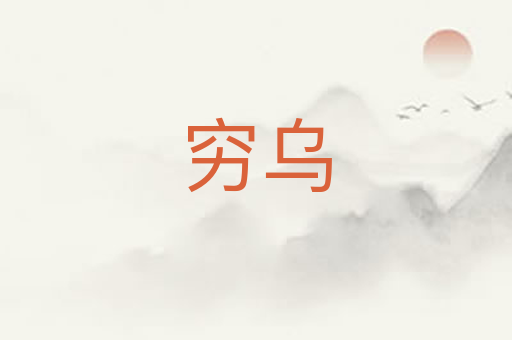 穷乌