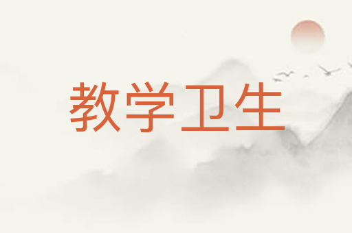 教学卫生