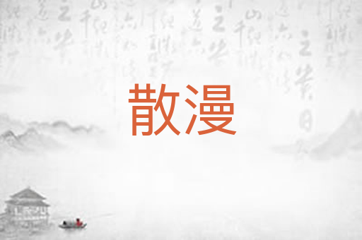 散漫