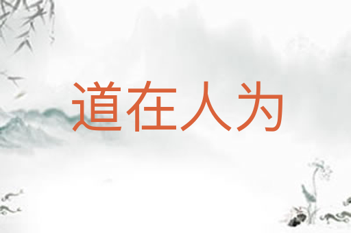 道在人为