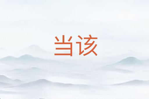 当该