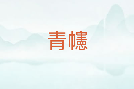 青幰