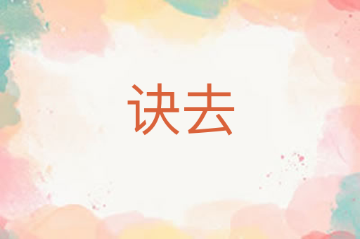 诀去