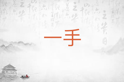 一手