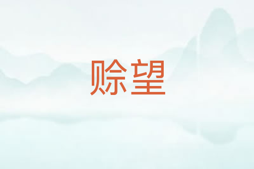 赊望